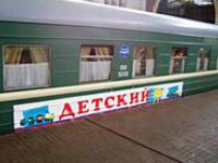 Детские поезда перевезут летом в Сочи до 500 тысяч детей из разных регионов России