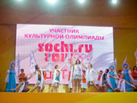 Культурная Олимпиада «Сочи-2014»