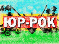Двухдневный рок-фестиваль «Юр-Рок» пройдет в Сочи